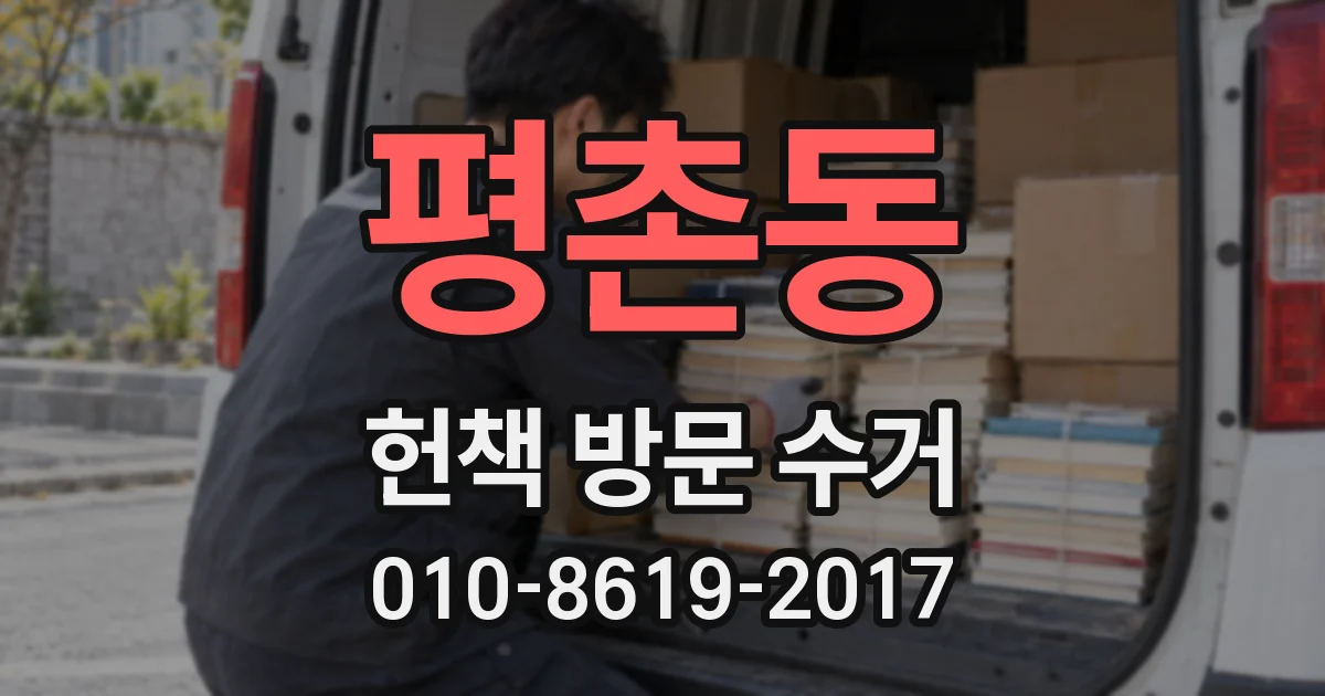 평촌동 헌책 방문 수거