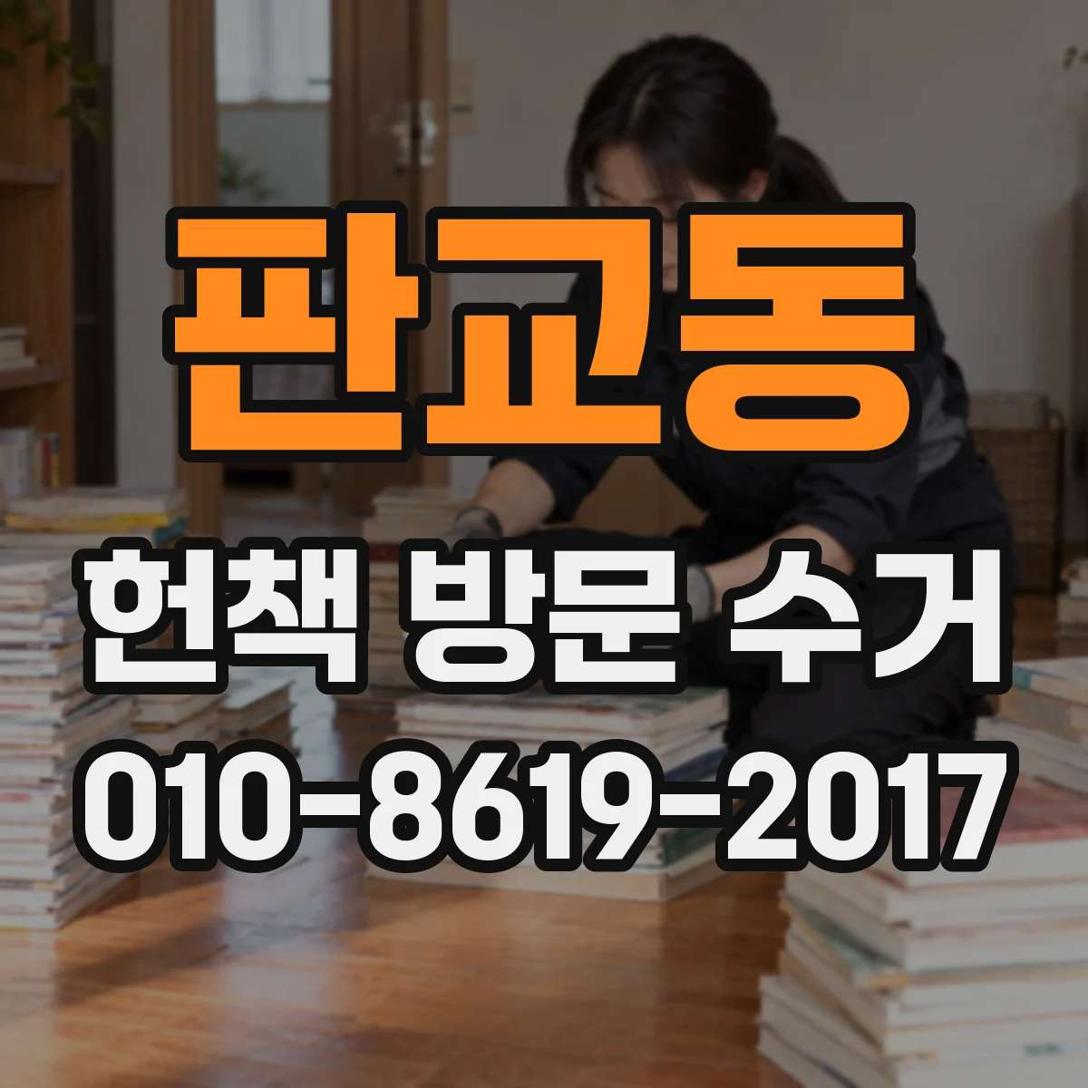 판교동 헌책 방문 수거