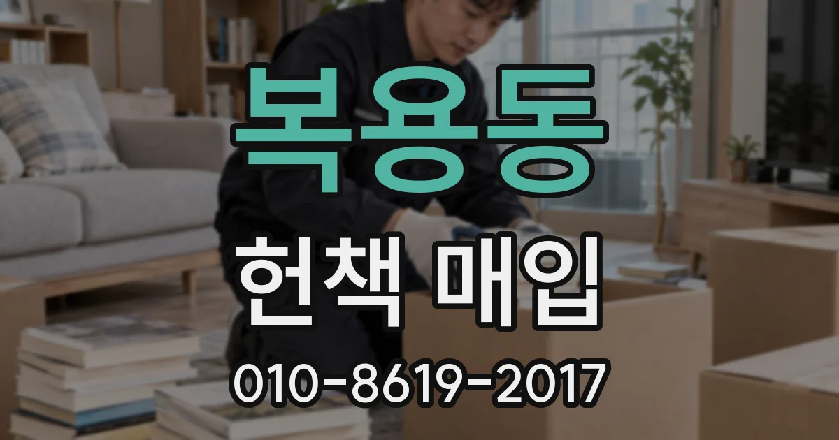 복용동 헌책 매입