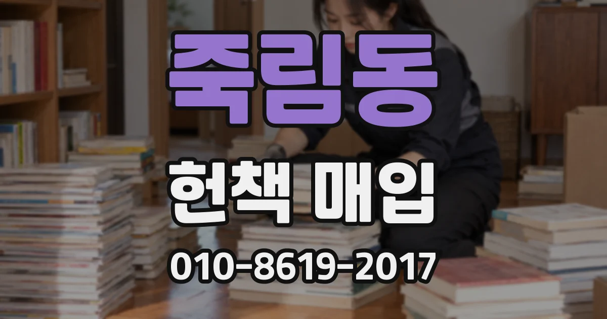 죽림동 헌책 매입