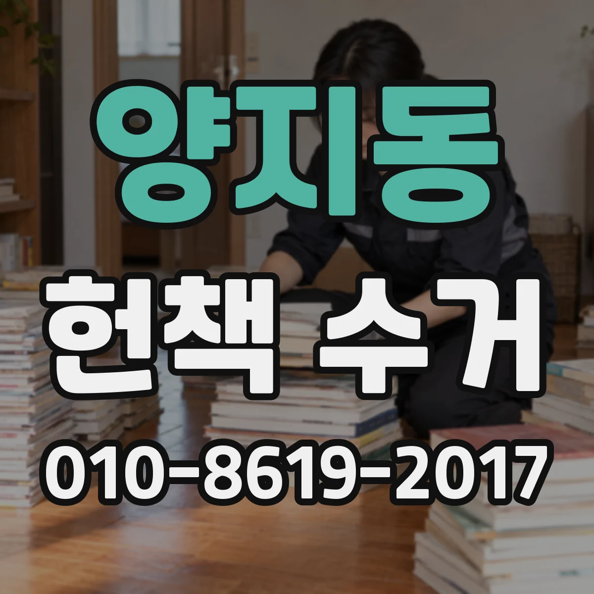양지동 헌책 수거