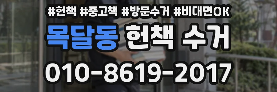 목달동 헌책 수거