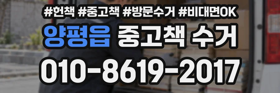 양평읍 중고책 수거