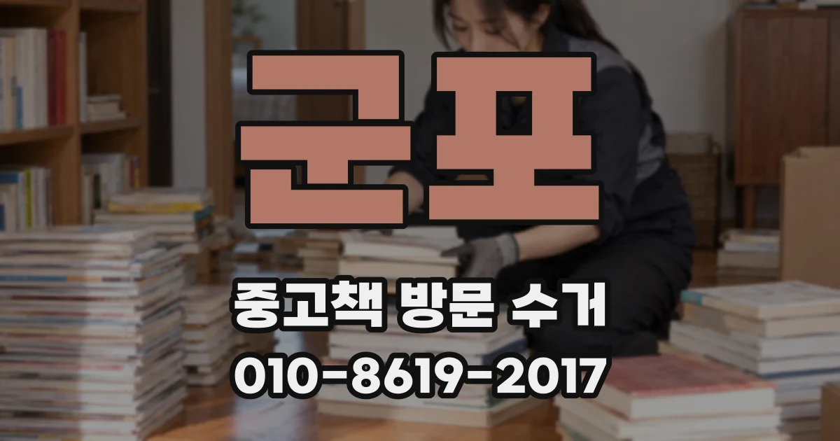 군포 중고책 방문 수거