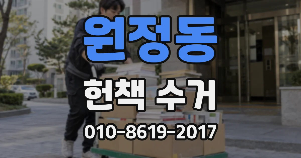 원정동 헌책 수거
