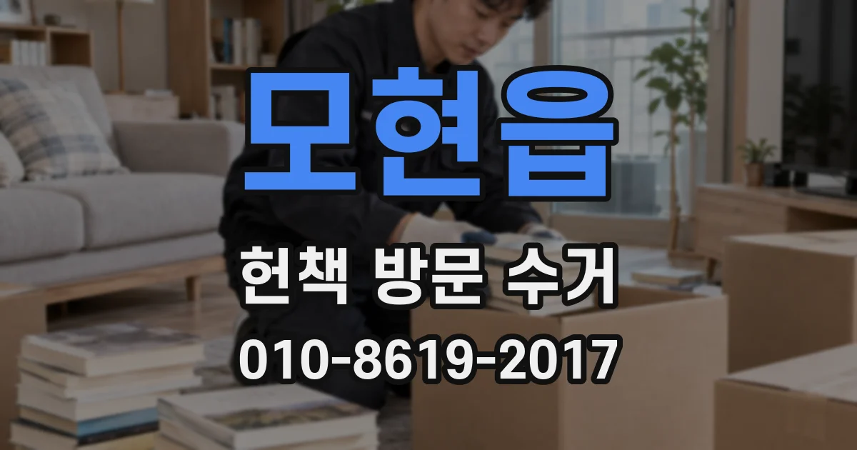 모현읍 헌책 방문 수거
