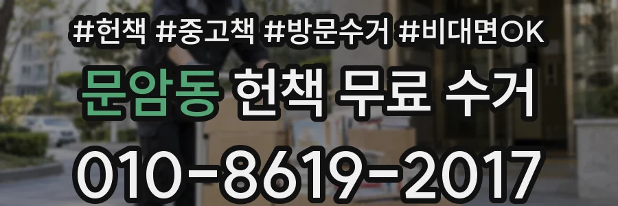 문암동 헌책 무료 수거