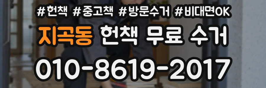 지곡동 헌책 무료 수거