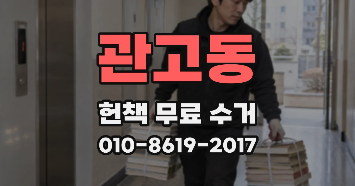 관고동 헌책 무료 수거