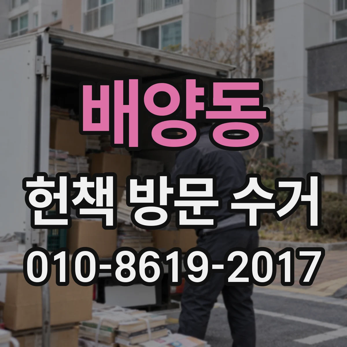 배양동 헌책 방문 수거