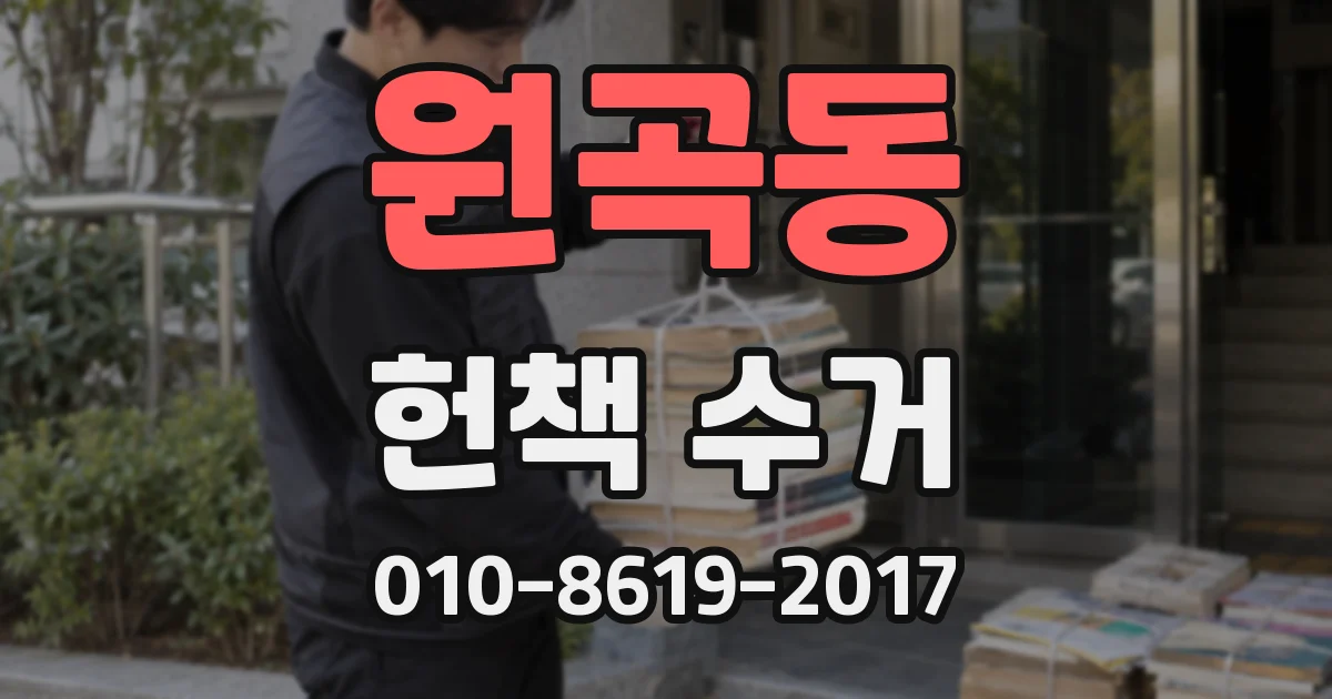 원곡동 헌책 수거