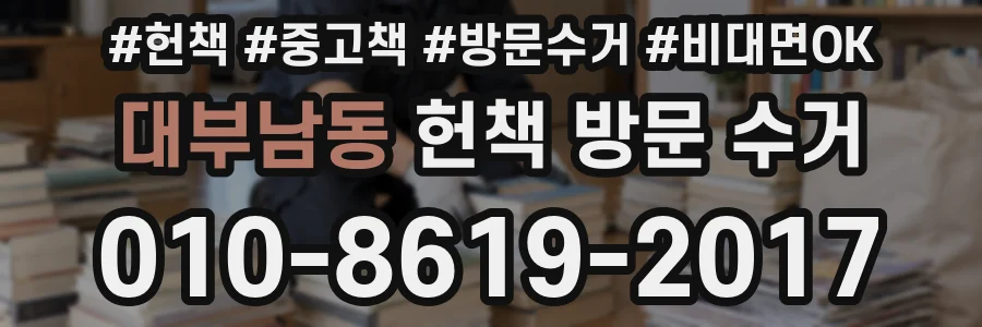 대부남동 헌책 방문 수거