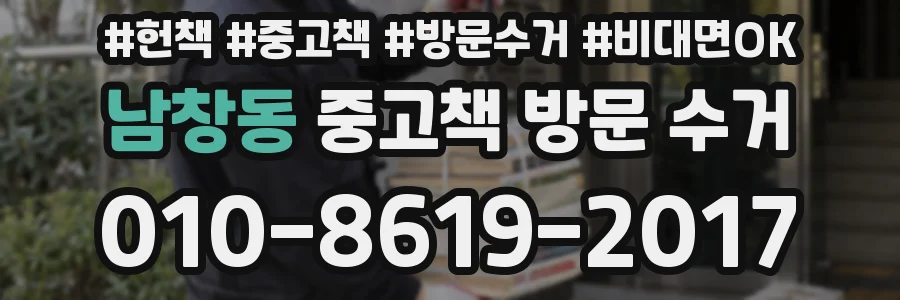 남창동 중고책 방문 수거