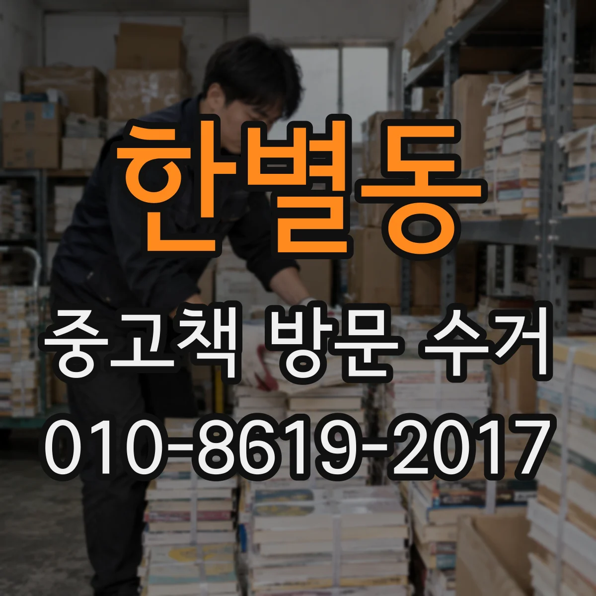 한별동 중고책 방문 수거
