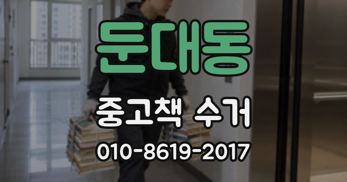 둔대동 중고책 수거