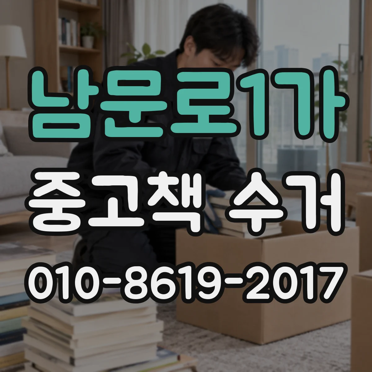 남문로1가 중고책 수거