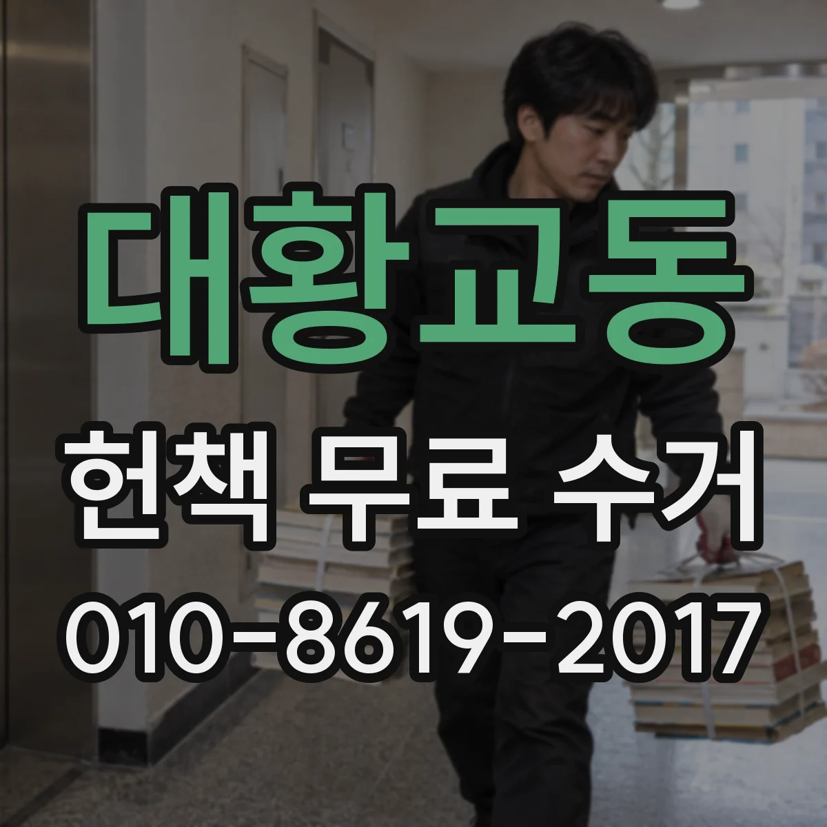 대황교동 헌책 무료 수거