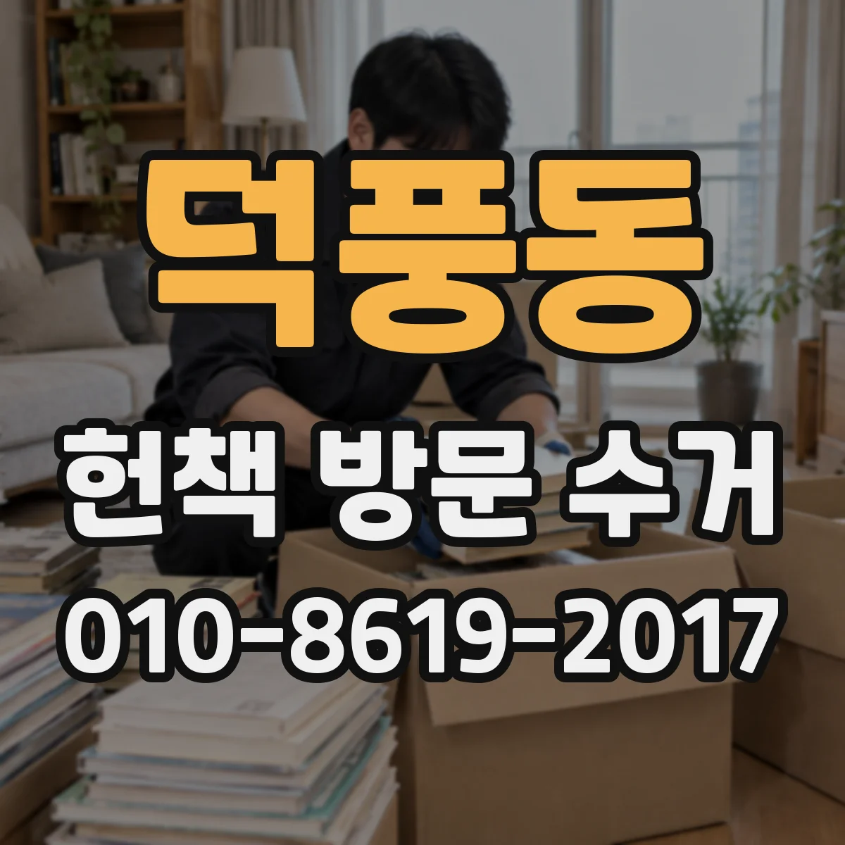 덕풍동 헌책 방문 수거