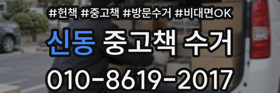 신동 중고책 수거