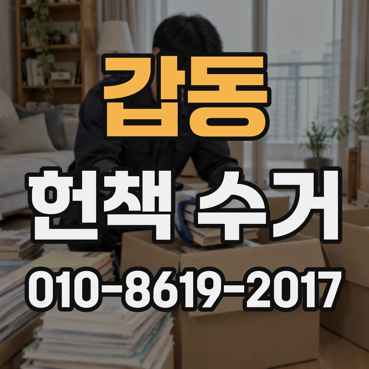 갑동 헌책 수거