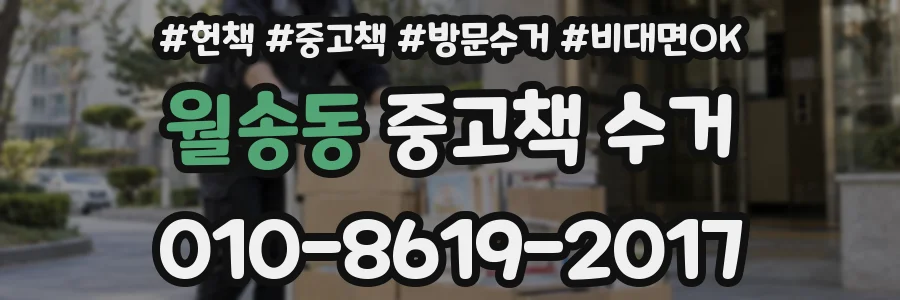 월송동 중고책 수거
