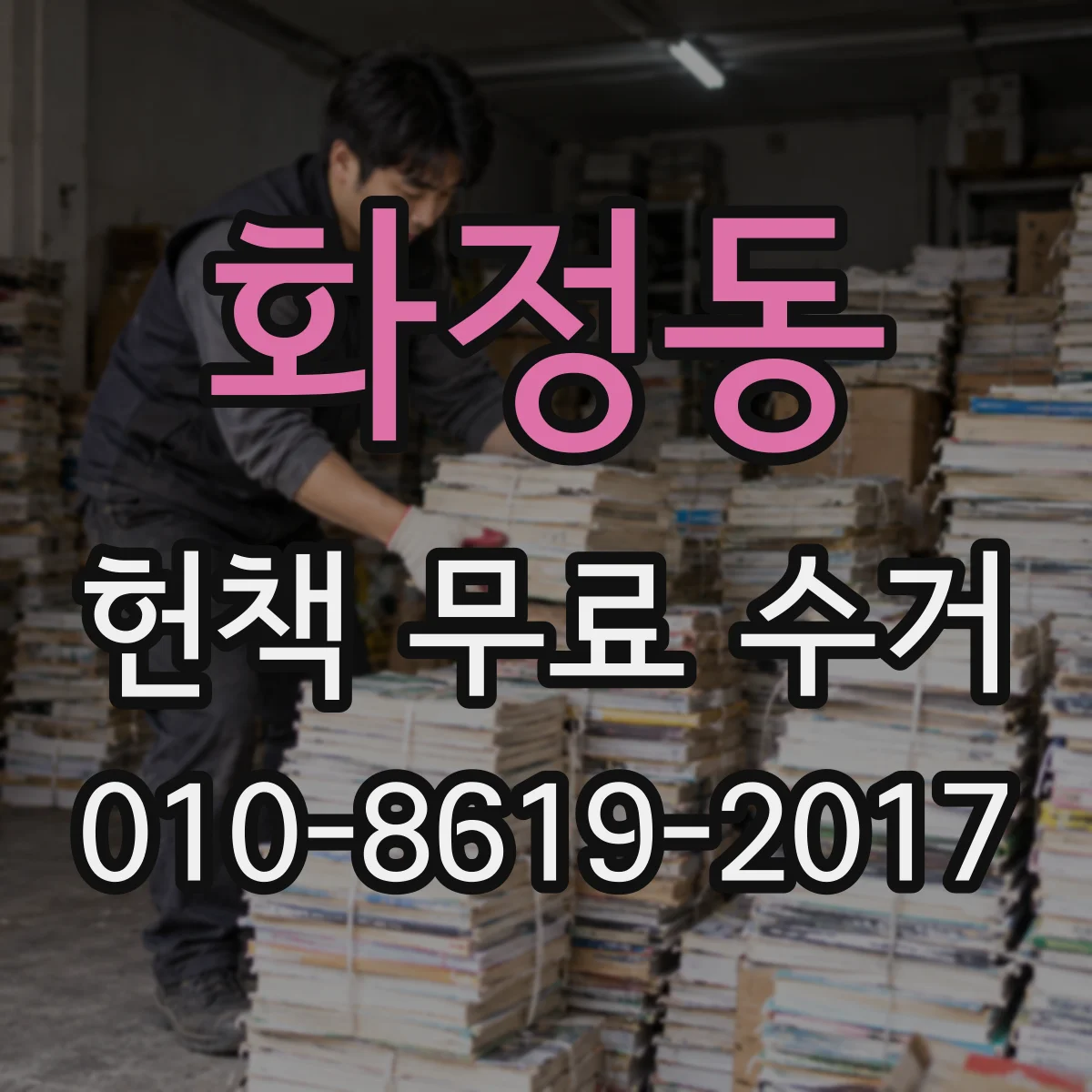 화정동 헌책 무료 수거