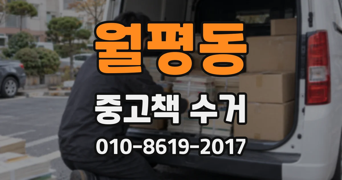 월평동 중고책 수거