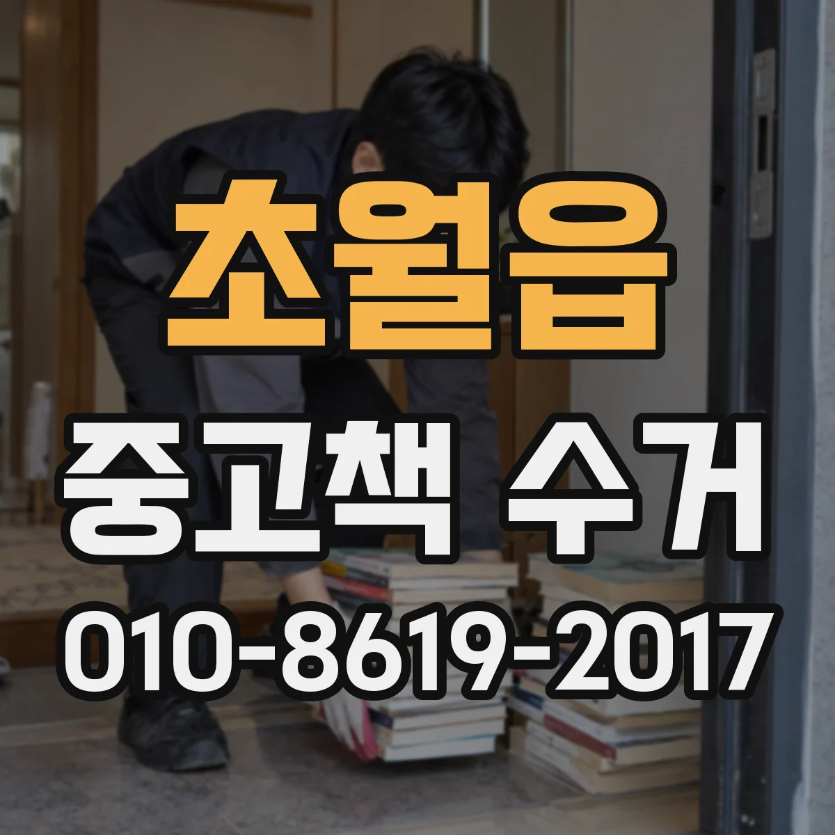 초월읍 중고책 수거