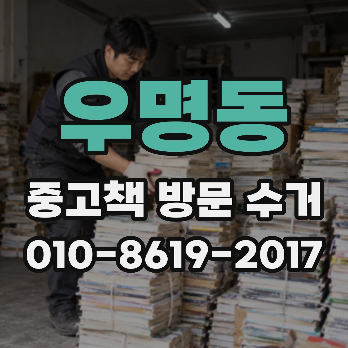 우명동 중고책 방문 수거
