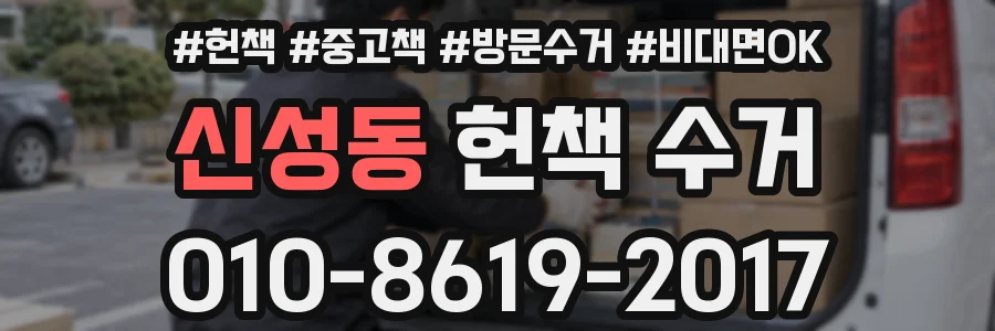 신성동 헌책 수거