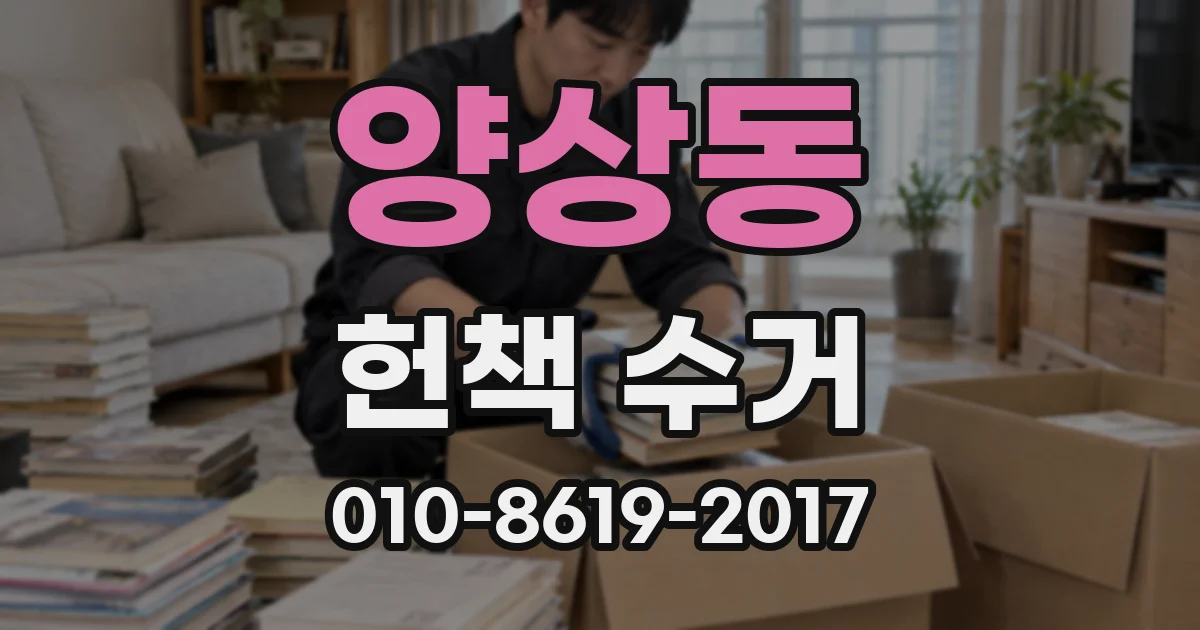 양상동 헌책 수거
