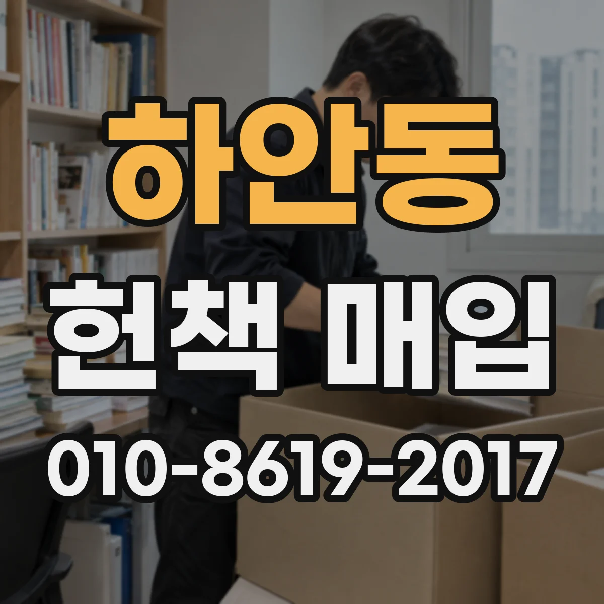 하안동 헌책 매입