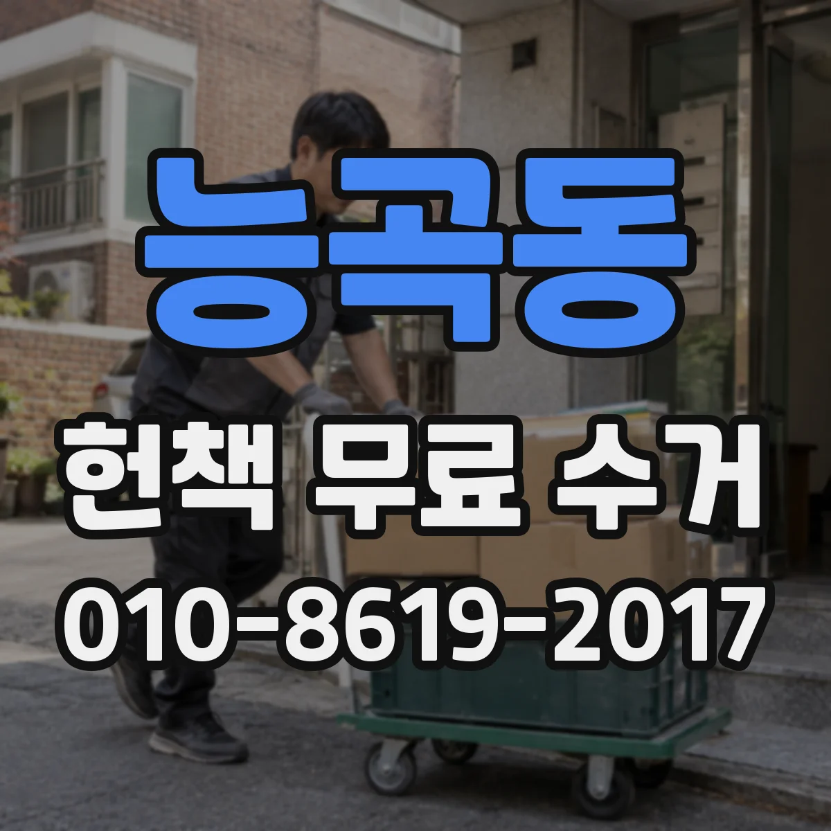 능곡동 헌책 무료 수거