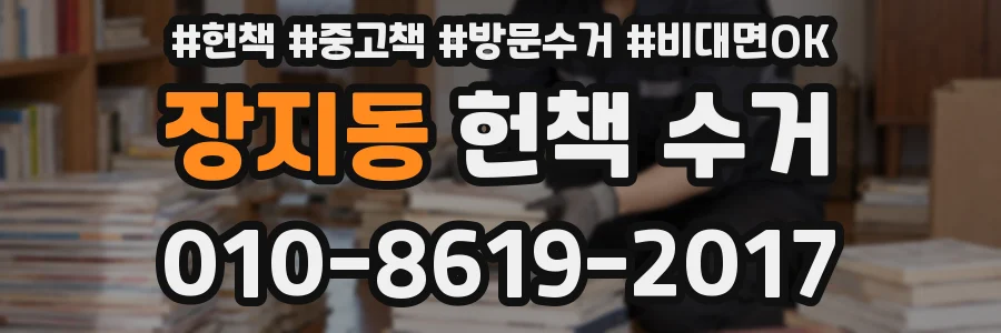 장지동 헌책 수거