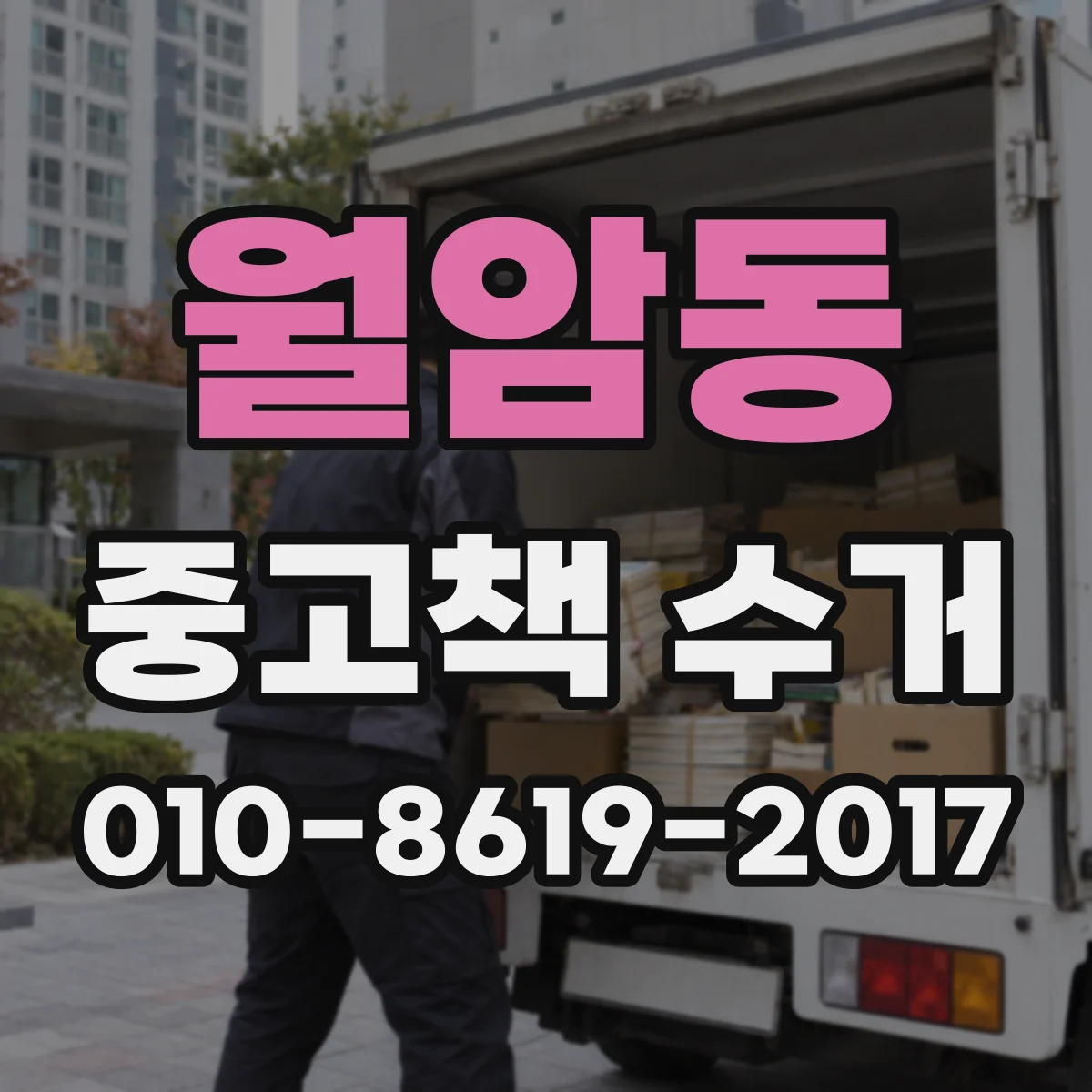월암동 중고책 수거