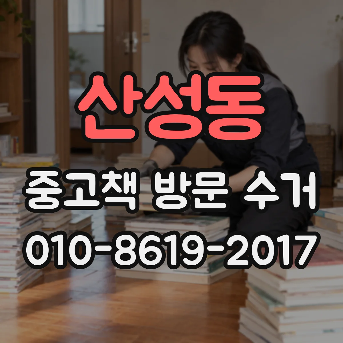 산성동 중고책 방문 수거