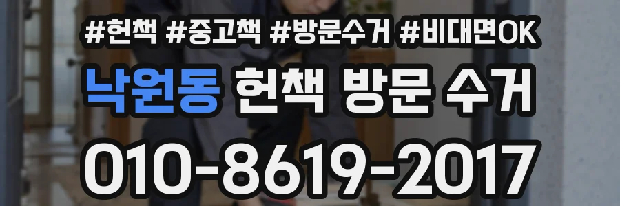 낙원동 헌책 방문 수거