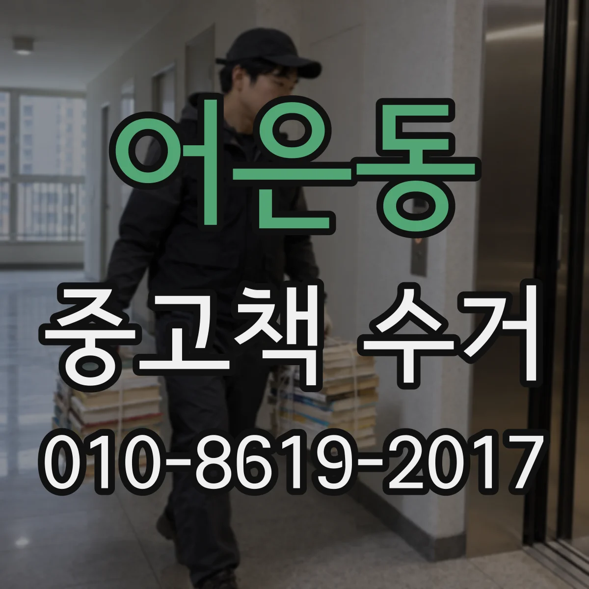 어은동 중고책 수거