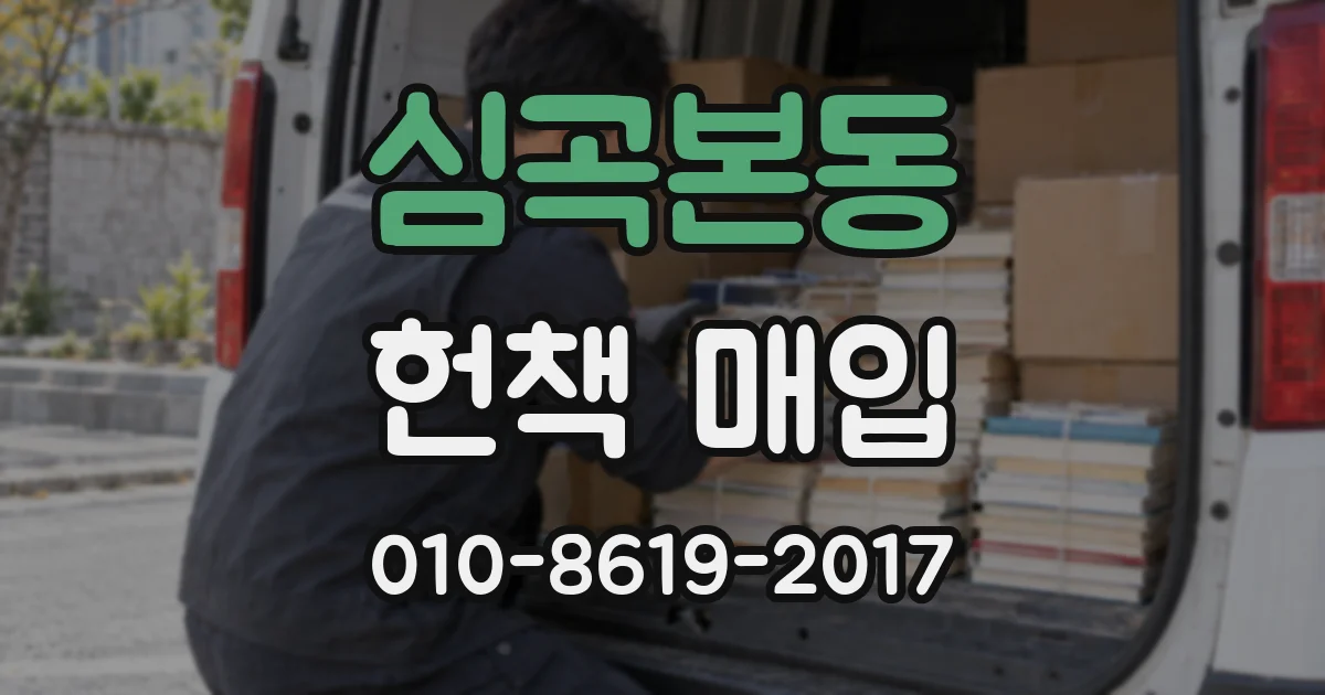 심곡본동 헌책 매입