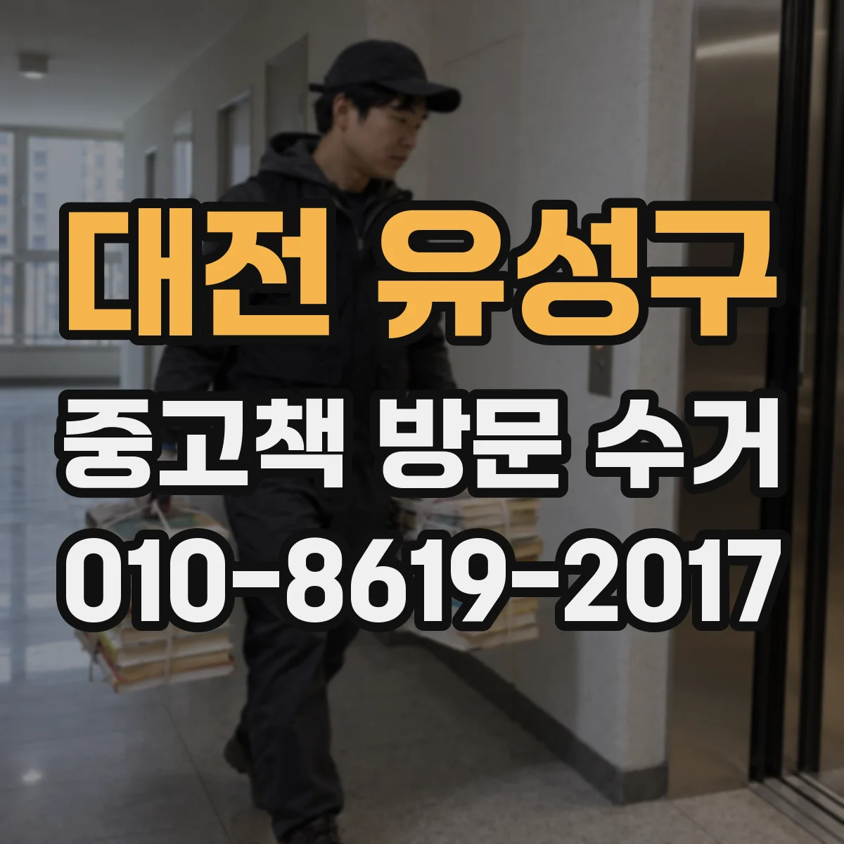 대전 유성구 중고책 방문 수거
