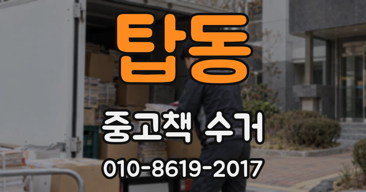 탑동 중고책 수거