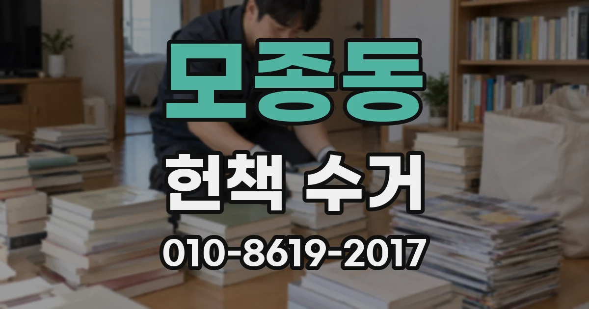 모종동 헌책 수거