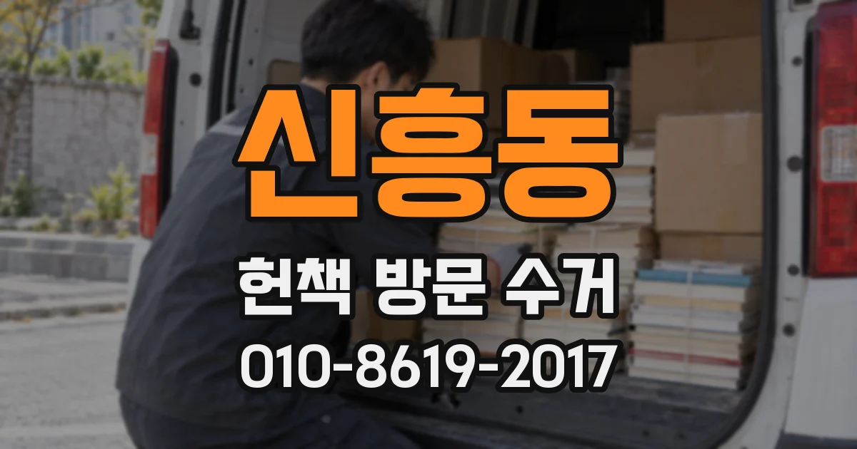 신흥동 헌책 방문 수거