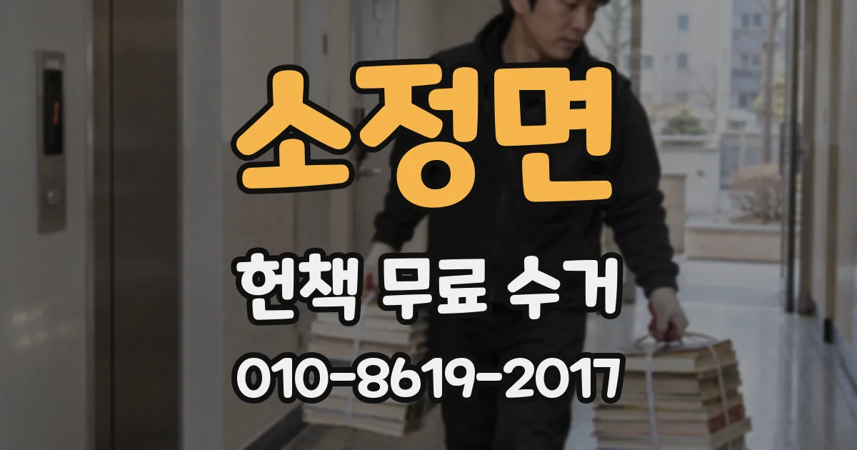 소정면 헌책 무료 수거