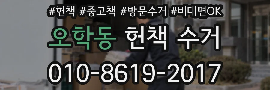 오학동 헌책 수거