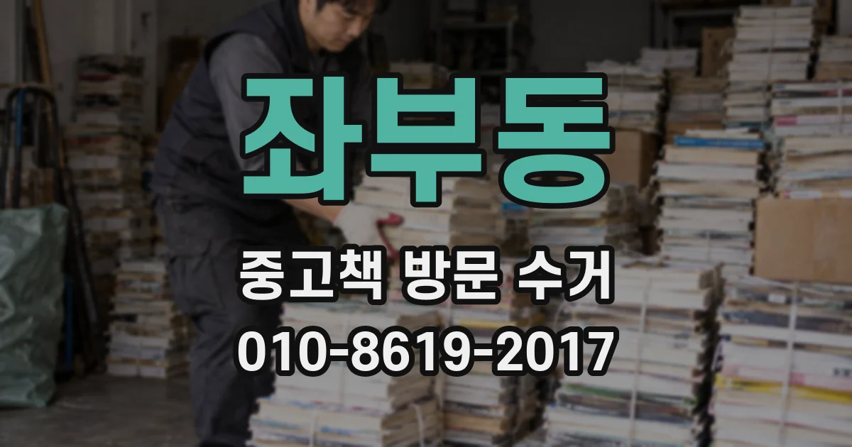 좌부동 중고책 방문 수거