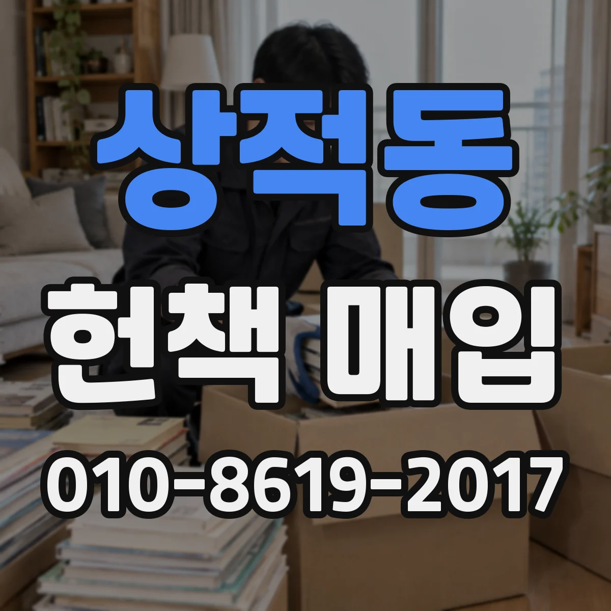 상적동 헌책 매입