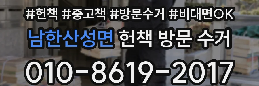 남한산성면 헌책 방문 수거