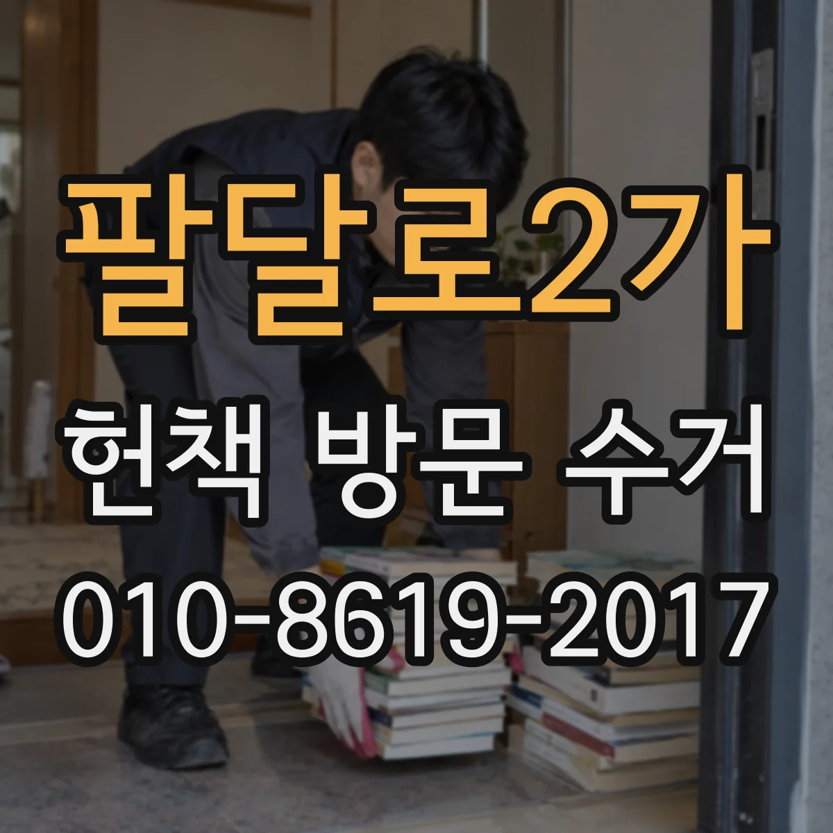 팔달로2가 헌책 방문 수거