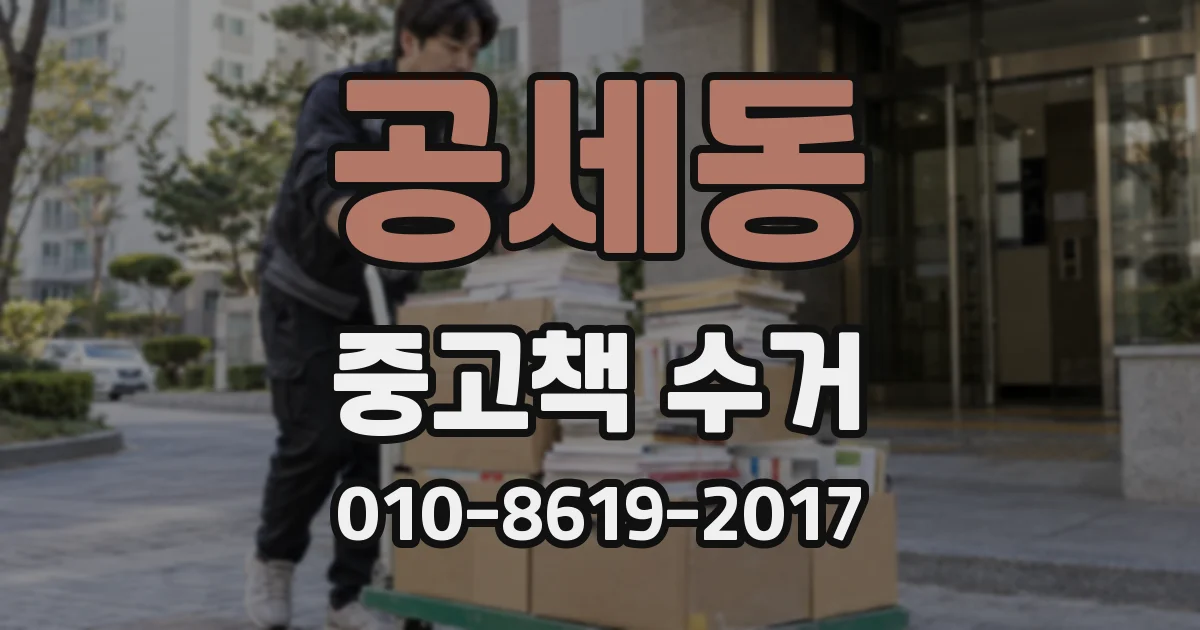 공세동 중고책 수거